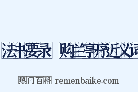 法书要录·购兰亭序近义词是什么意思的图片